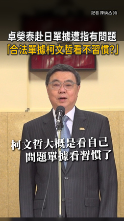 【看個球一直問】卓榮泰開嗆：柯文哲是看不習慣合法單據？