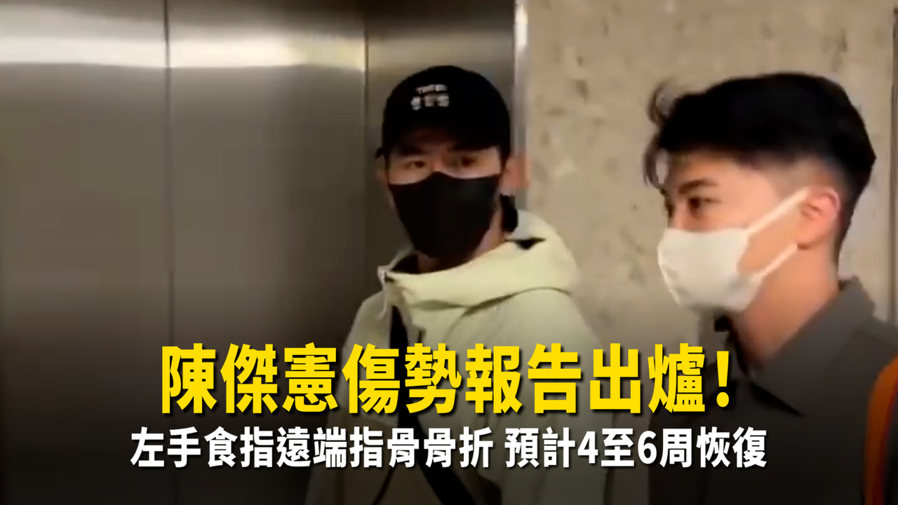 陳傑憲傷勢報告出爐！左手食指遠端指骨骨折　預計4至6周恢復