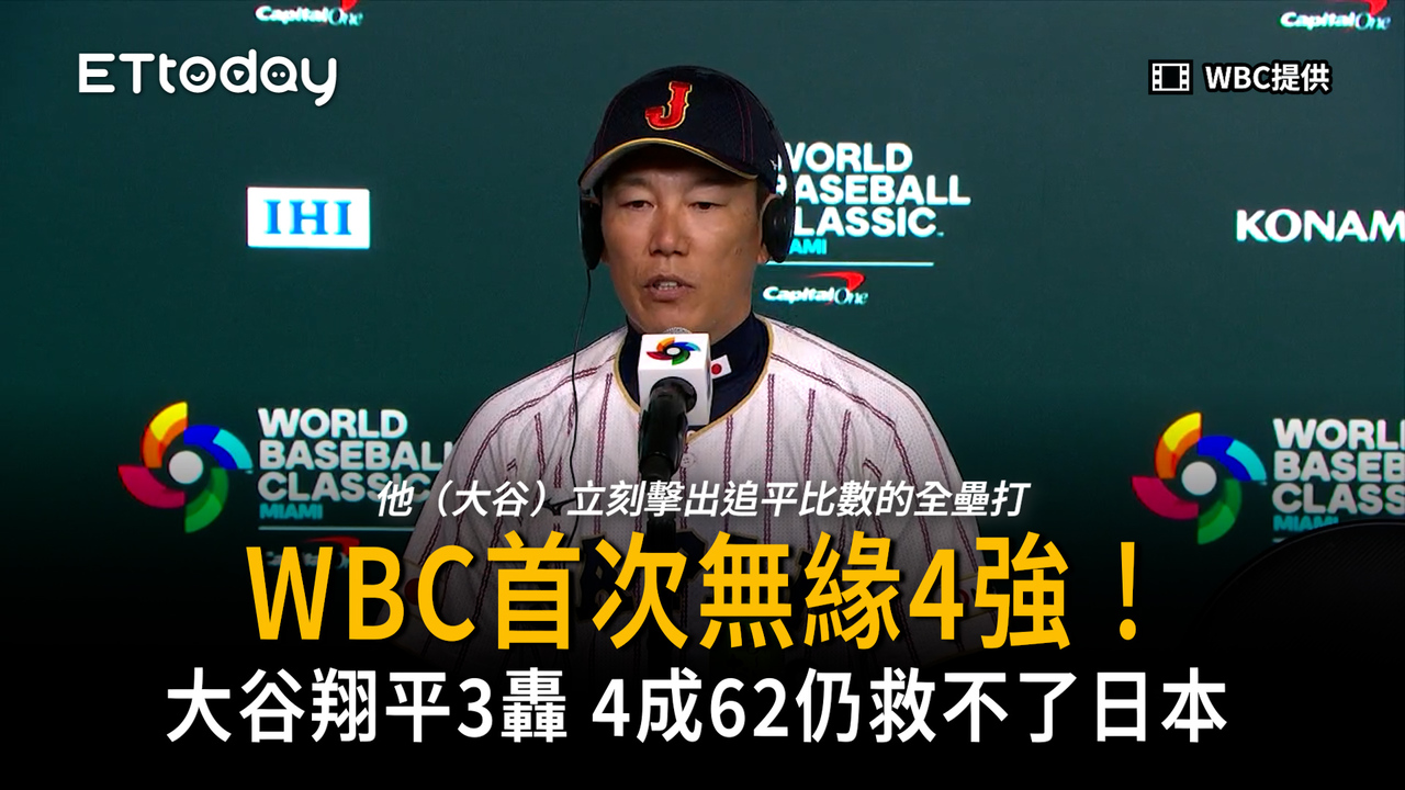 大谷翔平3轟！4成62仍救不了 日本WBC首次無緣4強