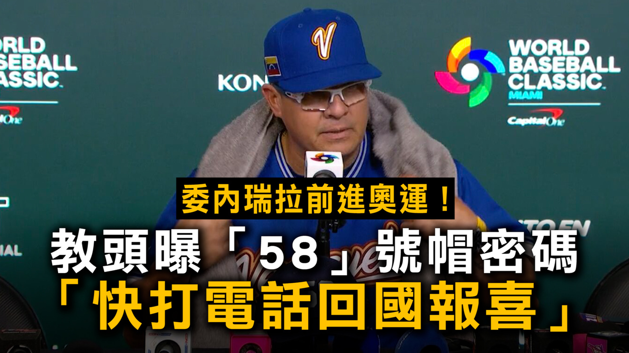 委內瑞拉前進奧運！教頭曝「58」號帽密碼：快打電話回國報喜