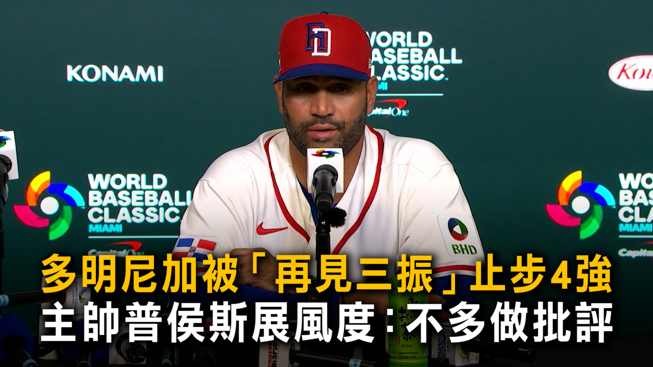 多明尼加被「再見三振」止步4強　主帥普侯斯展風度：不多做批評