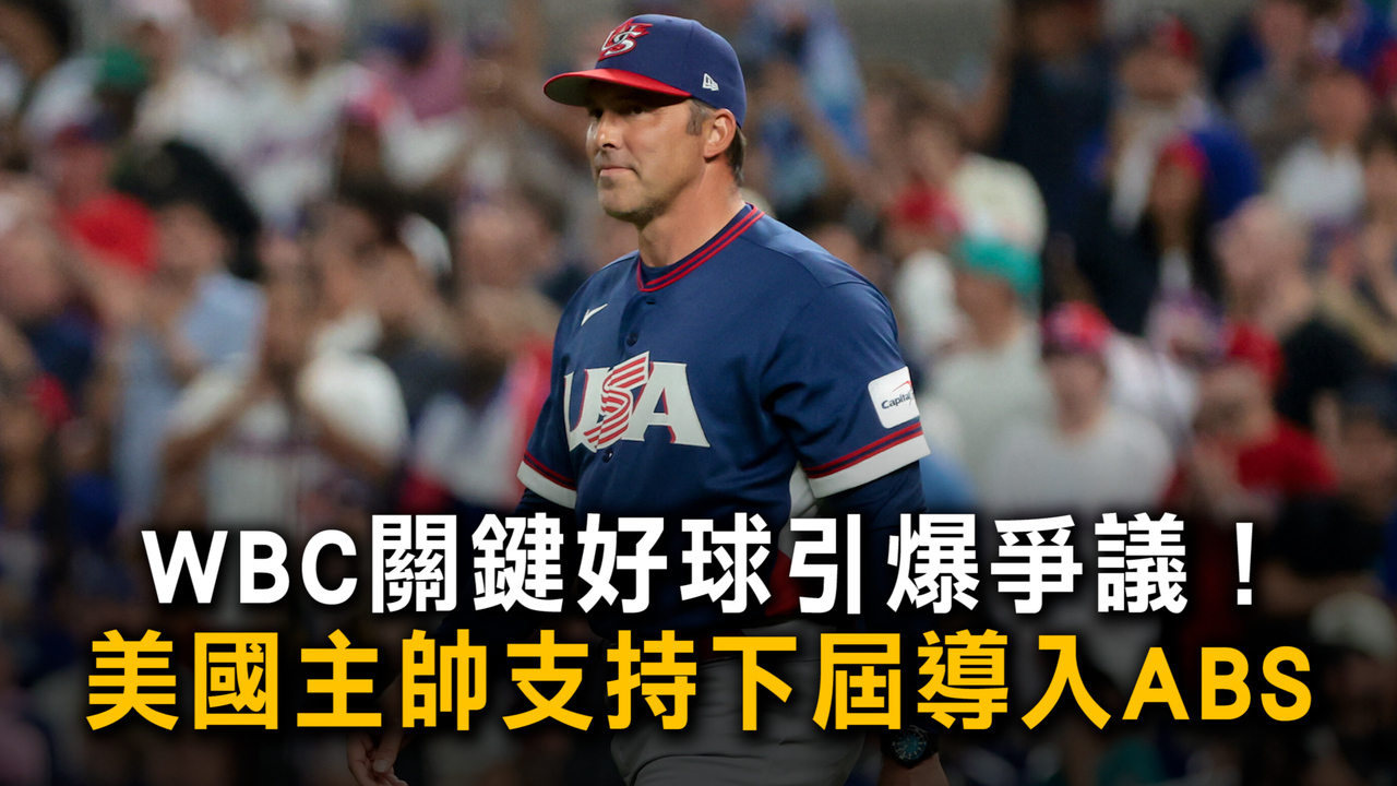 WBC關鍵好球引爆爭議！　美國主帥支持下屆導入ABS