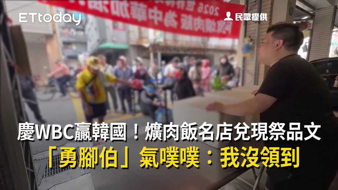 慶WBC贏韓國！爌肉飯名店兌現祭品文　「勇腳伯」氣噗噗：我沒領到