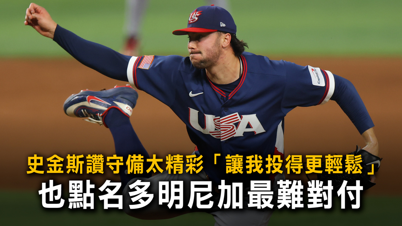 史金斯讚守備太精彩「讓我投得更輕鬆」　也點名多明尼加最難對付
