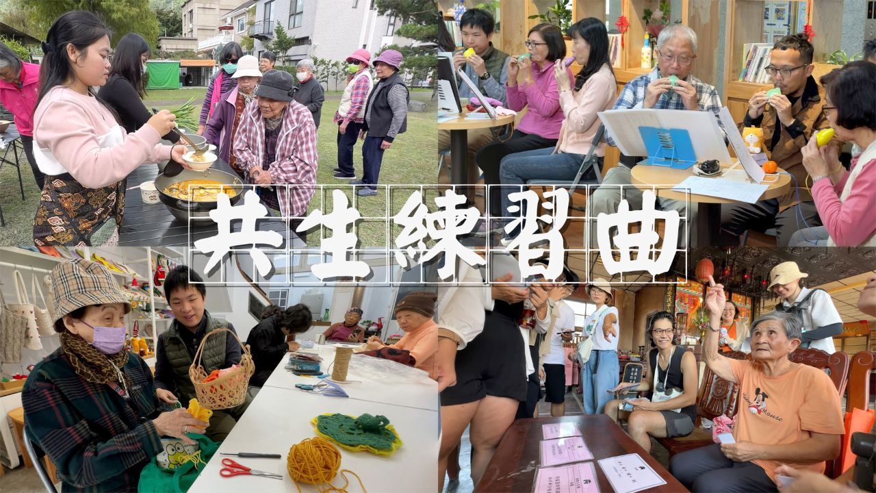 共生社區練習曲:找回「能」的非典型生活提案 | 播吧BOBA | ETtoday新聞雲