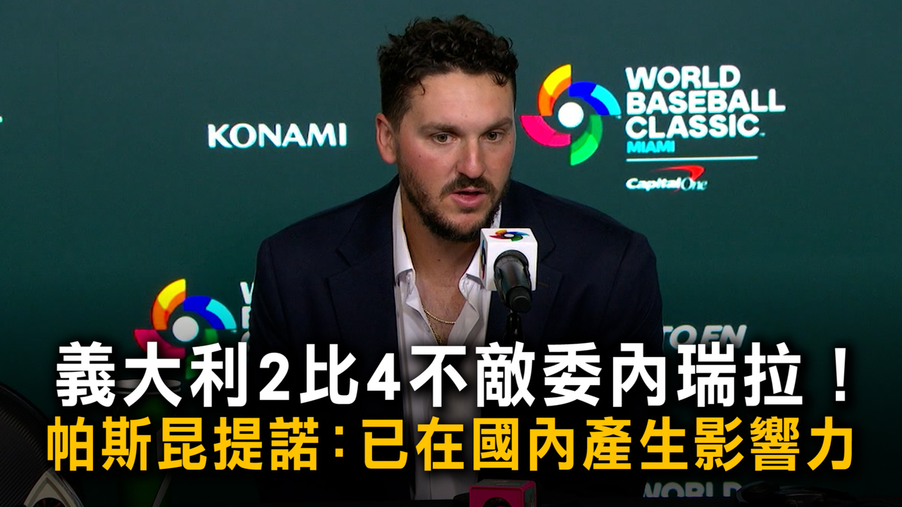 義大利2比4不敵委內瑞拉！　帕斯昆提諾：已在國內產生影響力