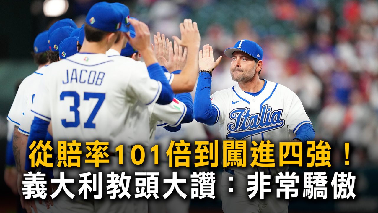 從賠率101倍到闖進四強　義大利教頭大讚「咖啡兵團」：非常驕傲
