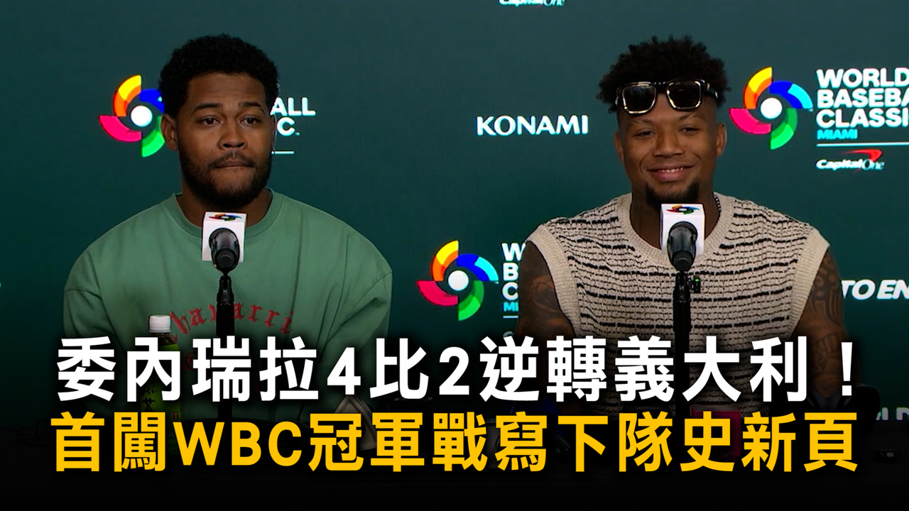 委內瑞拉4比2逆轉義大利！　首闖WBC冠軍戰寫下隊史新頁