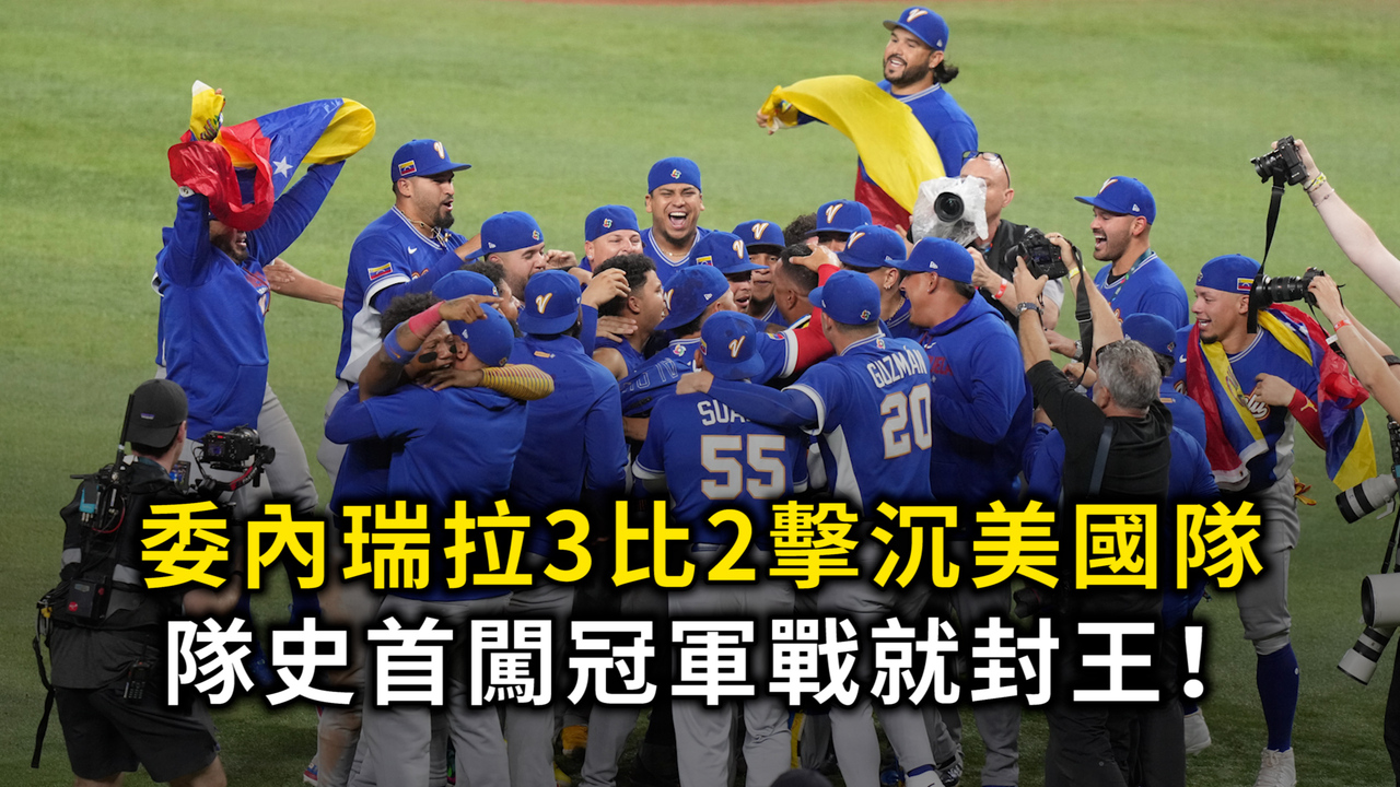 委內瑞拉3比2擊沉美國隊　隊史首闖冠軍戰就封王！