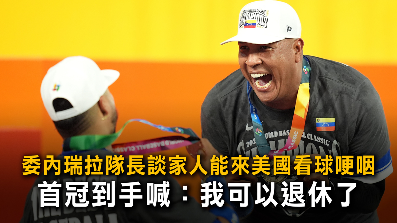 委內瑞拉隊長談家人能來美國看球哽咽　首冠到手喊：我可以退休了