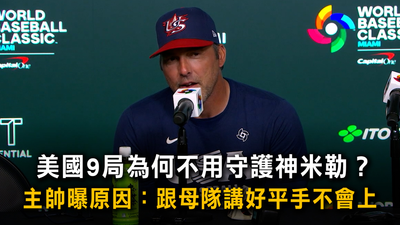 美國9局為何不用守護神米勒？　主帥曝原因：跟母隊講好平手不會上
