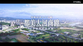 接軌世界AI心臟！都美大河商爵 同步國際的世界觀