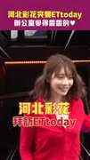 河北彩花突襲ETtoday 辦公室變得香香的!