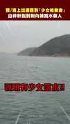 獨/海上出遊聽到「少女喊救命」 白梓軒脫到剩內褲跳水救人