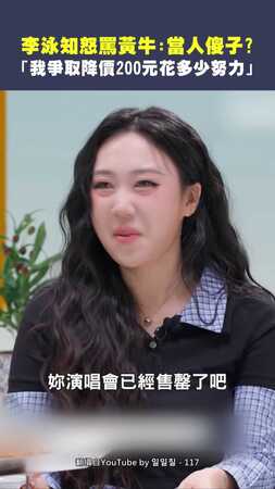 李泳知怒罵黃牛：當人傻子？　「我爭取降價200元花多少努力」