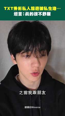 TXT秀彬私人旅遊被私生堵…  坦言：真的很不舒服