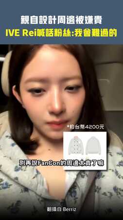親自設計周邊被嫌貴　IVE Rei喊話粉絲：我會難過的