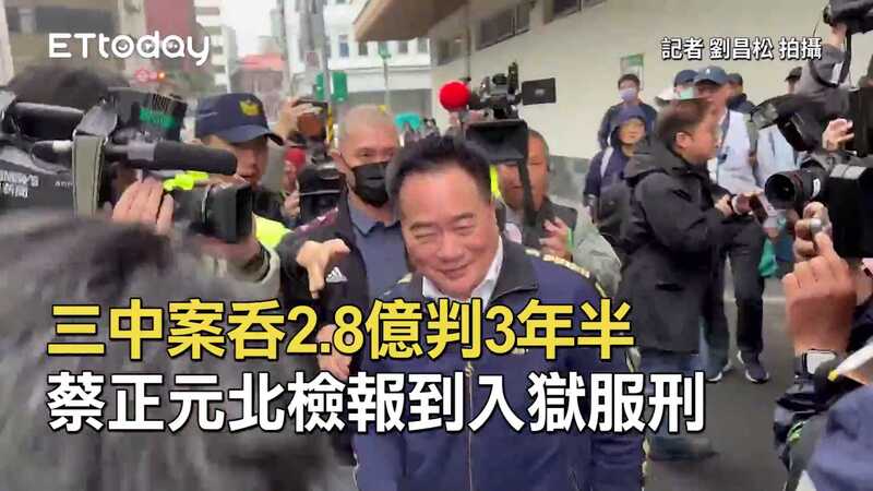 三中案吞2.8億判3年半　蔡正元北檢報到入獄服刑
