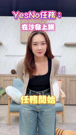 YesNO任務：在沙發上跳＿雅