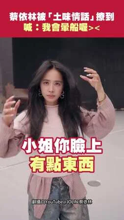 蔡依林被「土味情話」撩到 喊：我會暈船喔