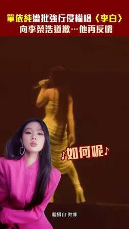 單依純遭批強行侵權唱〈李白〉　向李榮浩道歉…他再反嗆