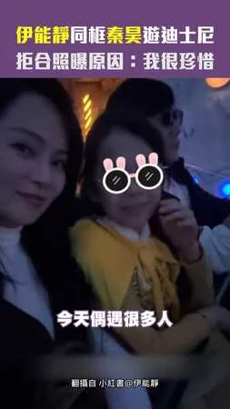 伊能靜同框秦昊遊迪士尼　拒合照曝原因：我很珍惜