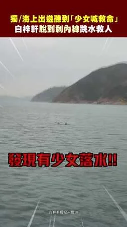獨／海上出遊聽到「少女喊救命」　白梓軒脫到剩內褲跳水救人