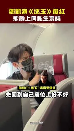 鄧凱演《逐玉》爆紅　飛機上向私生求饒