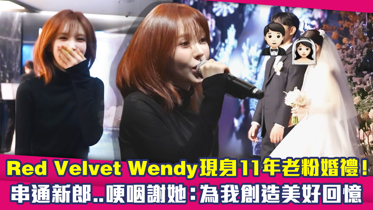 Red Velvet Wendy現身11年老粉婚禮! 串通新郎..哽咽謝她:為我創造美好回憶 | 播吧BOBA | ETtoday新聞雲