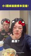 小S關掉濾鏡根本沒差!