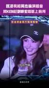 昆凌亮相周杰倫演唱會 阿KEN趁劉畊宏唱歌上廁所