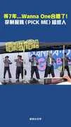 等7年...Wanna One合體了! 穿制服跳〈PICK ME〉超感人