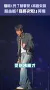 信唱〈死了都要愛〉高音失誤　粉絲喊「屁股夾緊!」笑場
