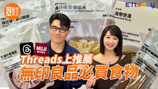 Threads上推薦必買無印良品食物 | 雪濃牛骨湯底 棉花糖布朗尼酥餅 紅茶年輪蛋糕 海帶芽湯 梅粉味番薯脆片｜文里補習班