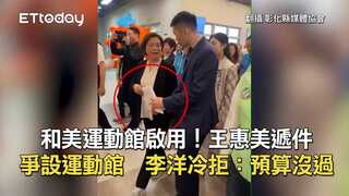 和美運動館啟用！王惠美遞件爭設運動館　李洋冷拒：預算沒過