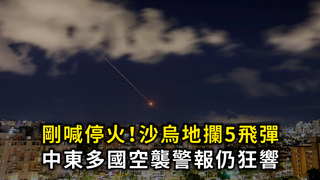 剛喊停火！沙烏地攔5飛彈　中東多國空襲警報仍狂響
