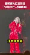 鄧紫棋大巨蛋開唱　台語打招呼...大當機XD