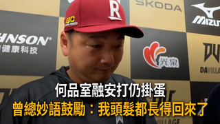 何品室融安打仍掛蛋　曾總妙語鼓勵：我頭髮都長得回來了