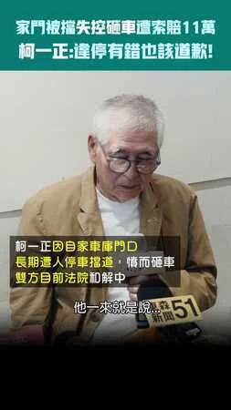 家門被擋失控砸車遭索賠11萬　柯一正：違停有錯也該道歉！