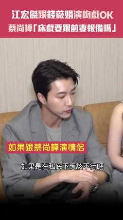 江宏傑跟錢薇娟演吻戲OK　蔡尚樺「床戲要跟前妻報備嗎」