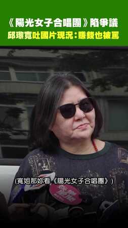 《陽光女子合唱團》陷爭議　邱瓈寬吐國片現況：賺錢也被罵
