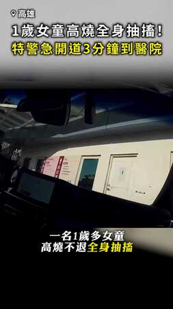 【3分鐘神救援】1歲女童高燒全身抽搐！ 特警鳴笛急開道送醫