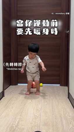 【姿勢100分】萌弟運動前的各種熱身...媽笑：等到頭髮都白了還沒投
