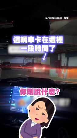 【主委加碼】前方「蛤蜊型停車」停太久！　情侶打賭性別結果超意外