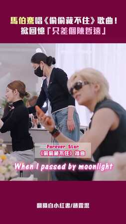 馬伯騫唱《偷偷藏不住》歌曲！ 掀回憶「只差個陳哲遠」