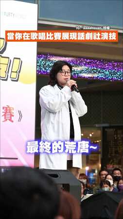 【光晞不行他不能捐！】她歌唱比賽神還原偶像劇對白　1人分飾3角驚艷全場