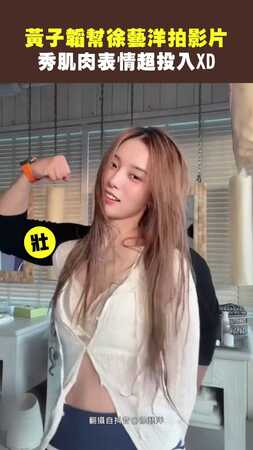 黃子韜幫徐藝洋拍影片　秀肌肉表情超投入XD