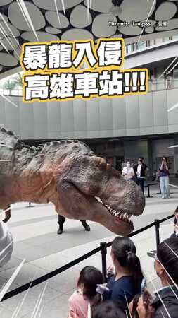 【暴龍入侵高雄車站！】擬真恐龍張嘴嘶吼　小朋友嚇到尖叫嗨翻