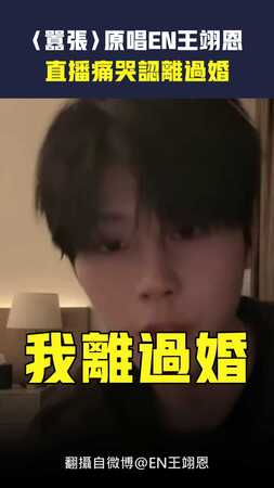 〈囂張〉原唱EN王翊恩　直播痛哭認離過婚