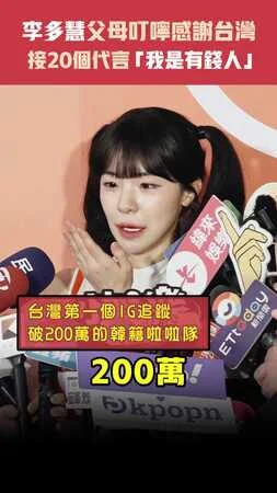 李多慧父母叮嚀感謝台灣　接20個代言「我是有錢人」